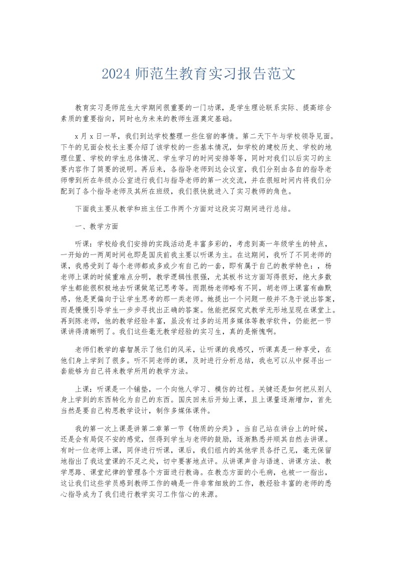 实习报告2024师范生教育实习报告范文