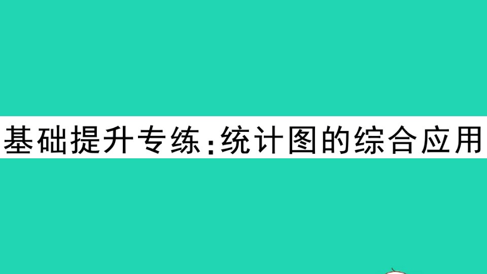 八年级数学下册第十八章数据的收集与整理基础提升专练统计图的综合应用作业课件新版冀教版