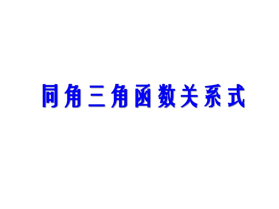 数学1.2.3《同角三角函数的基本关系式》课件1新人教B版必修4PPT课件一等奖新名师优质课获奖比赛公开课