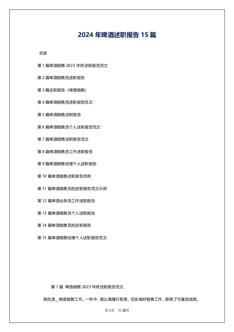 2024年啤酒述职报告15篇