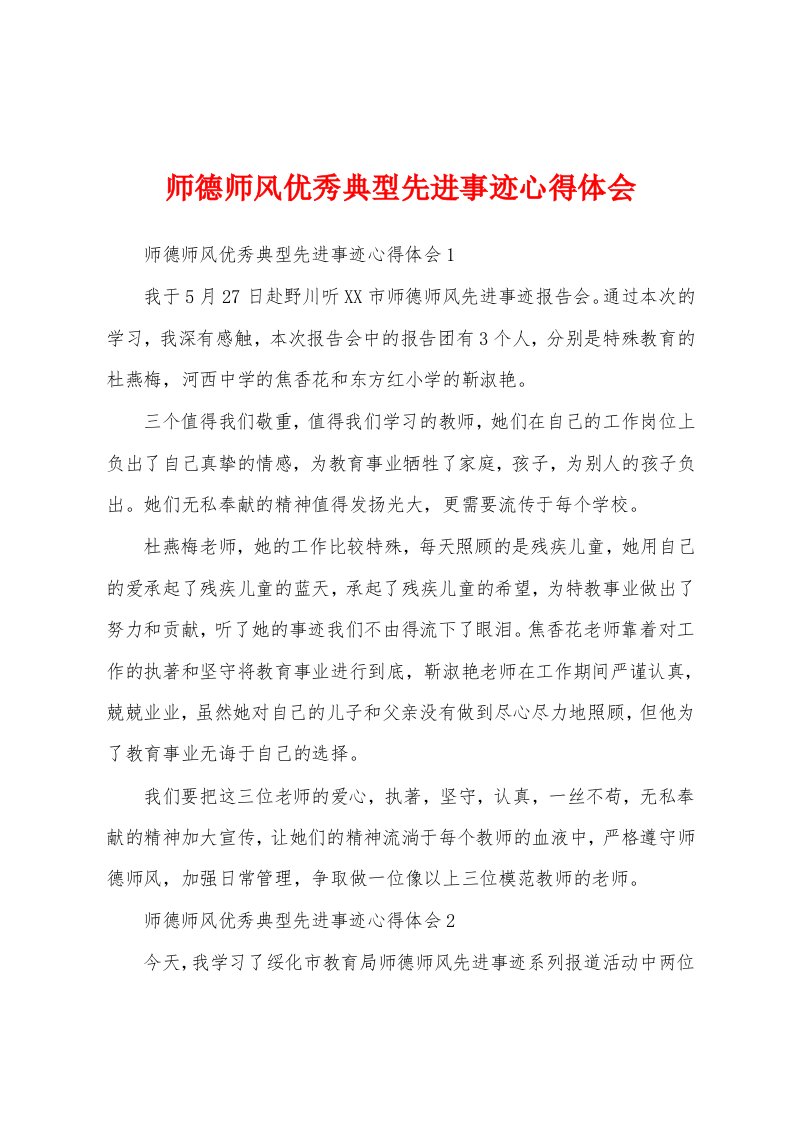 师德师风优秀典型先进事迹心得体会