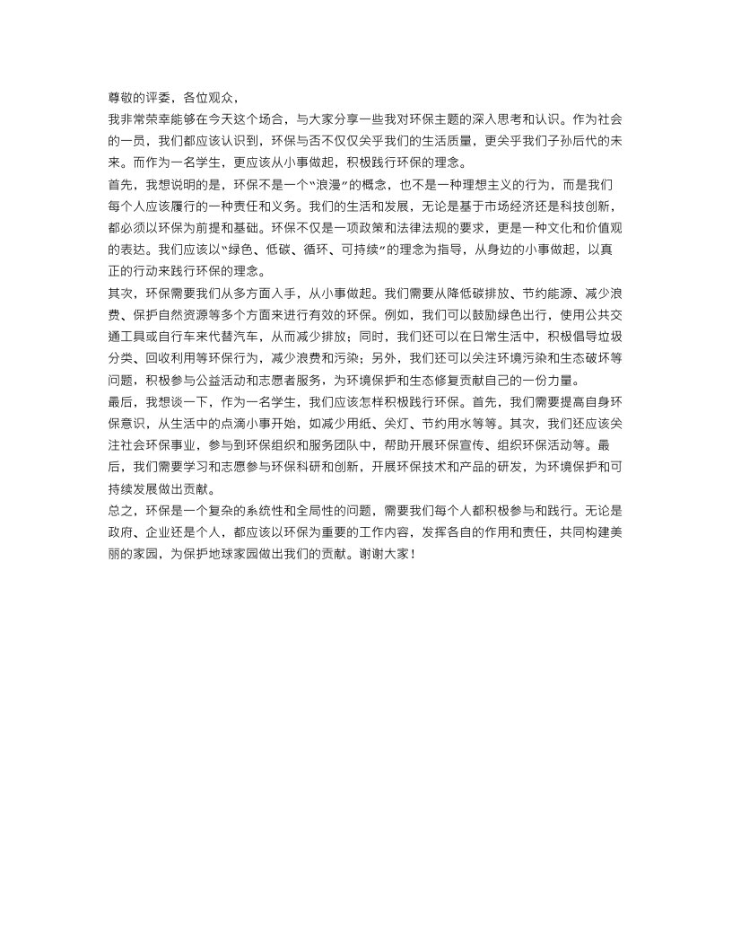 关于环保主题演讲稿范文分享