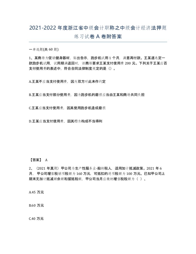 2021-2022年度浙江省中级会计职称之中级会计经济法押题练习试卷A卷附答案