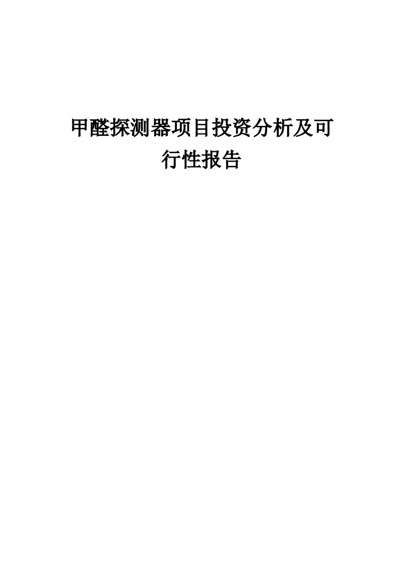 2024年甲醛探测器项目投资分析及可行性报告