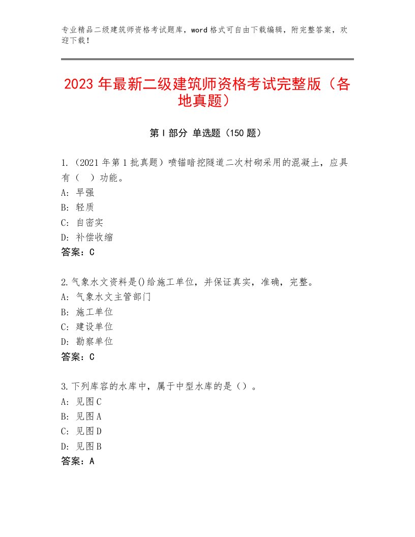 内部二级建筑师资格考试最新题库有解析答案