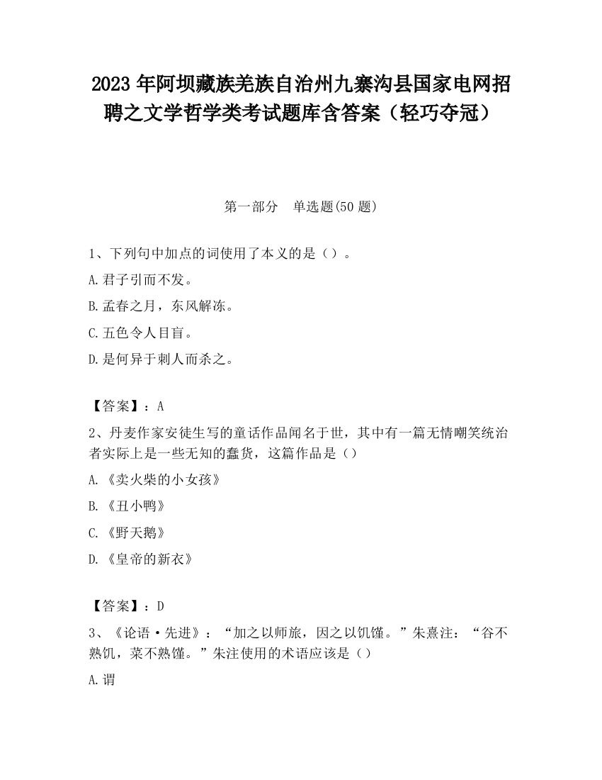 2023年阿坝藏族羌族自治州九寨沟县国家电网招聘之文学哲学类考试题库含答案（轻巧夺冠）