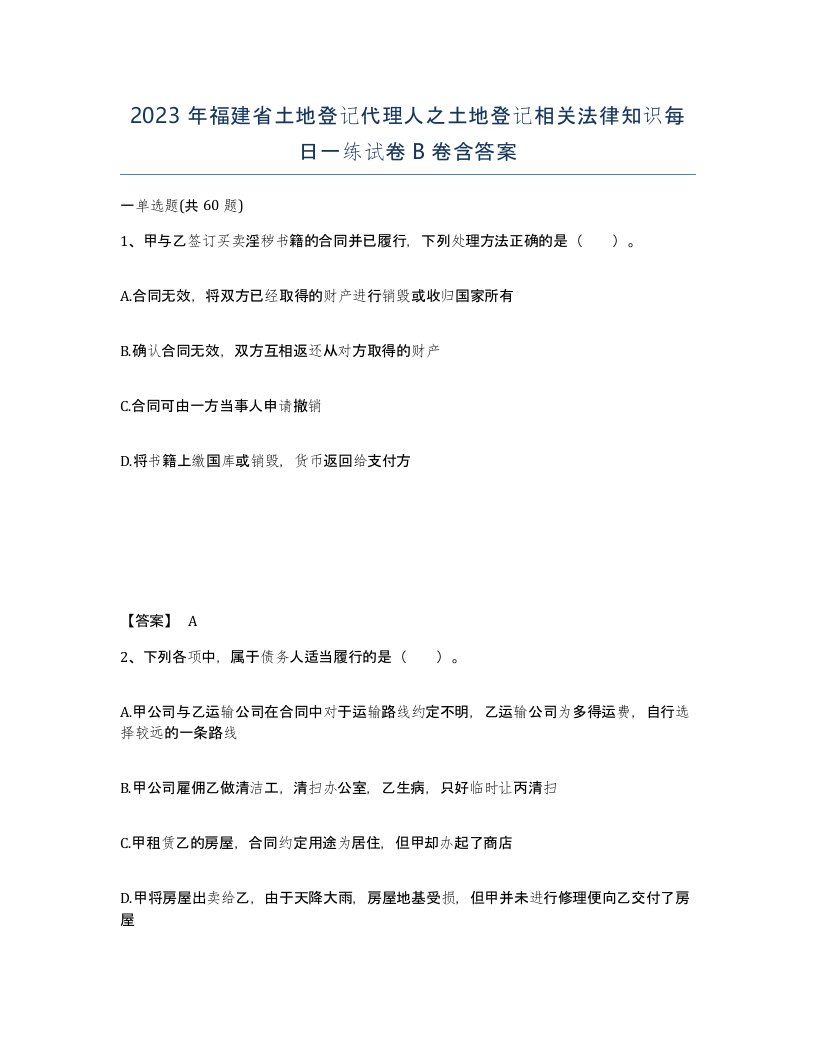 2023年福建省土地登记代理人之土地登记相关法律知识每日一练试卷B卷含答案