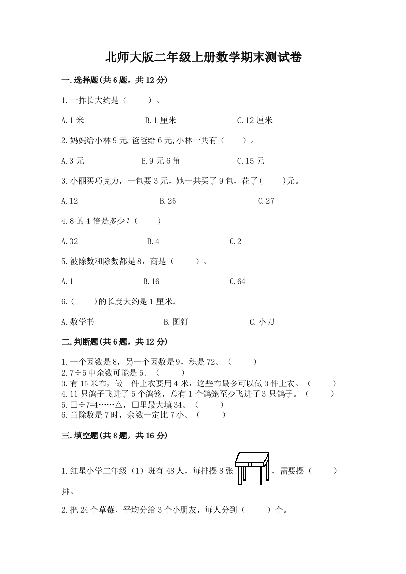 北师大版二年级上册数学期末测试卷及答案【有一套】