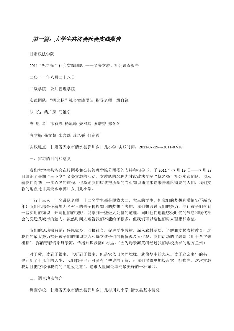 大学生共济会社会实践报告（合集5篇）[修改版]