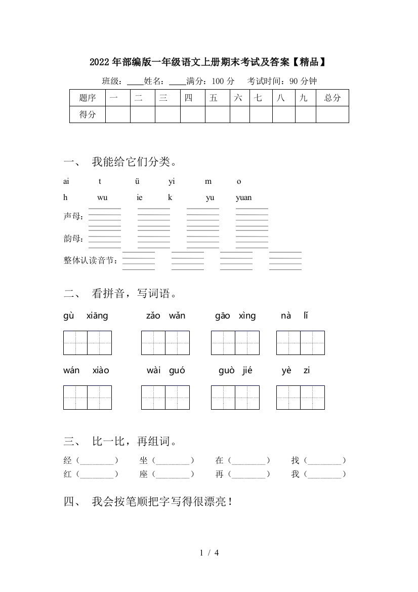 2022年部编版一年级语文上册期末考试及答案【精品】