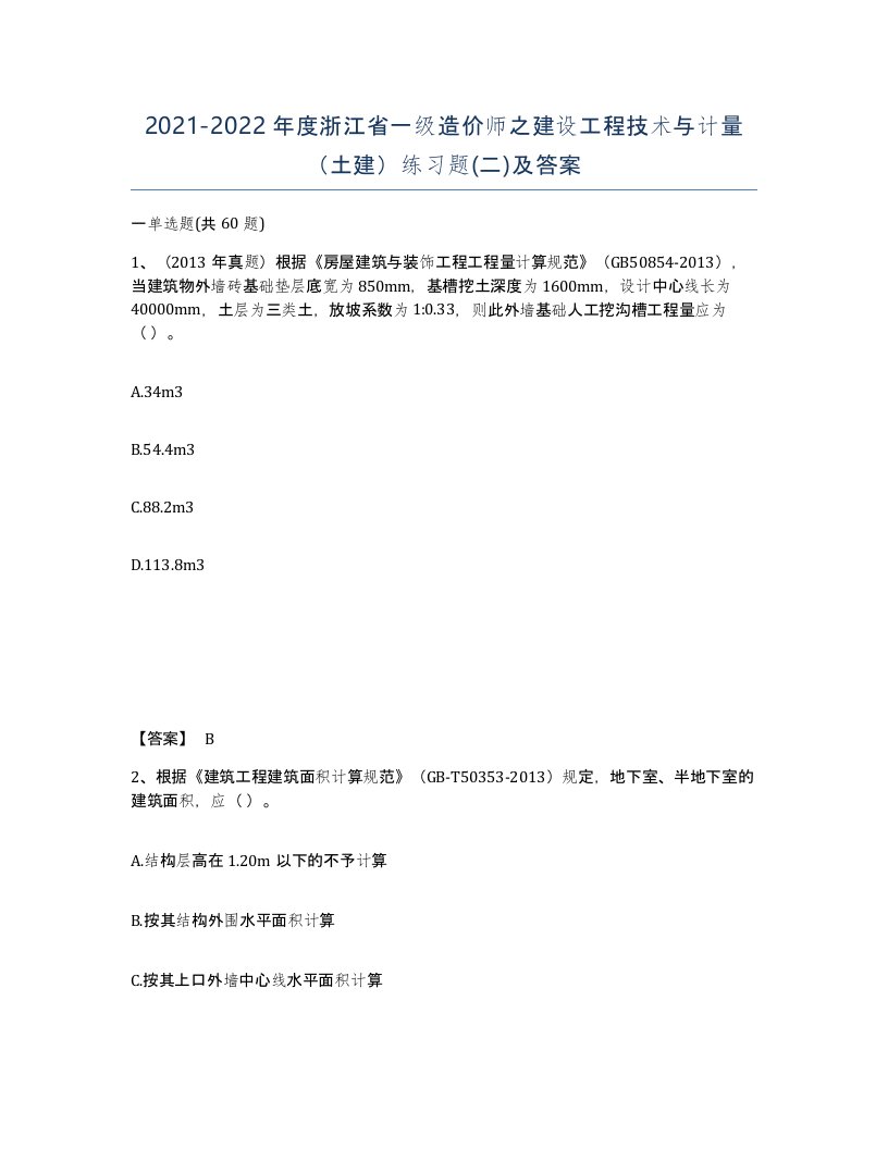 2021-2022年度浙江省一级造价师之建设工程技术与计量土建练习题二及答案