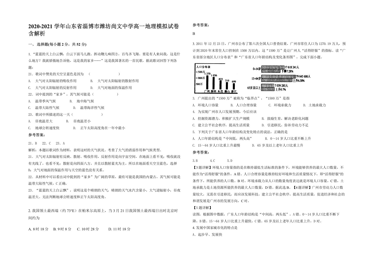 2020-2021学年山东省淄博市潍坊尚文中学高一地理模拟试卷含解析