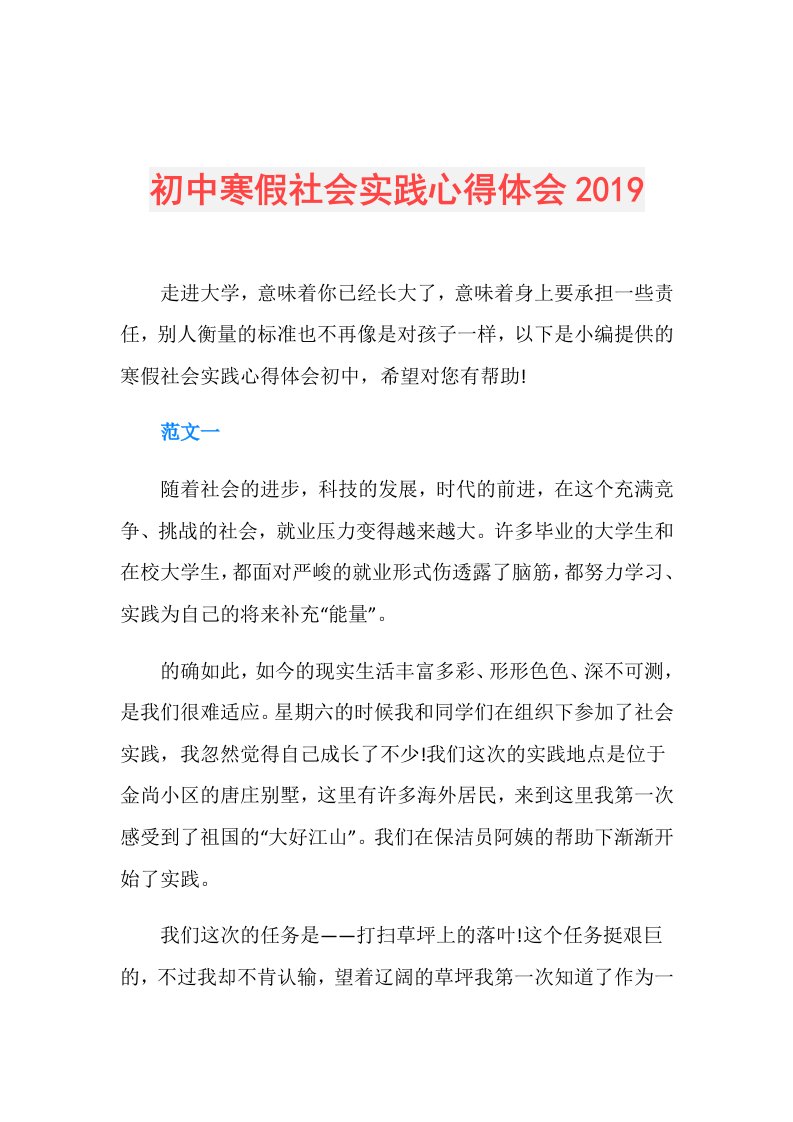 初中寒假社会实践心得体会