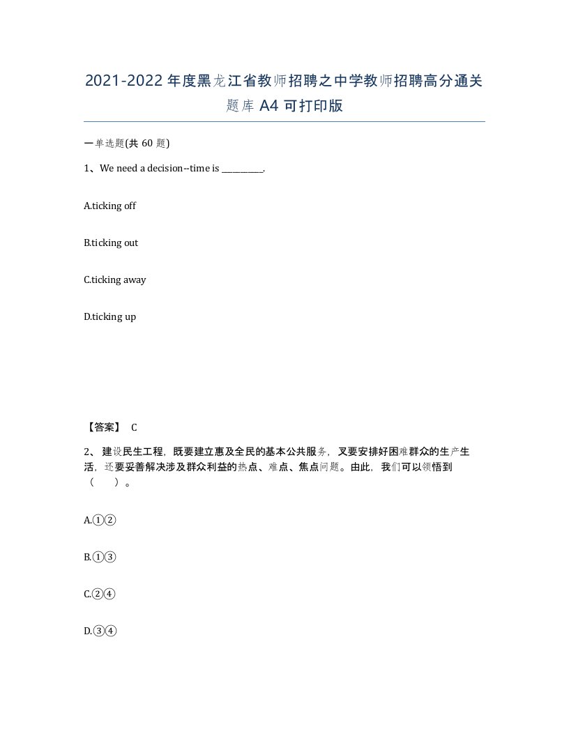 2021-2022年度黑龙江省教师招聘之中学教师招聘高分通关题库A4可打印版