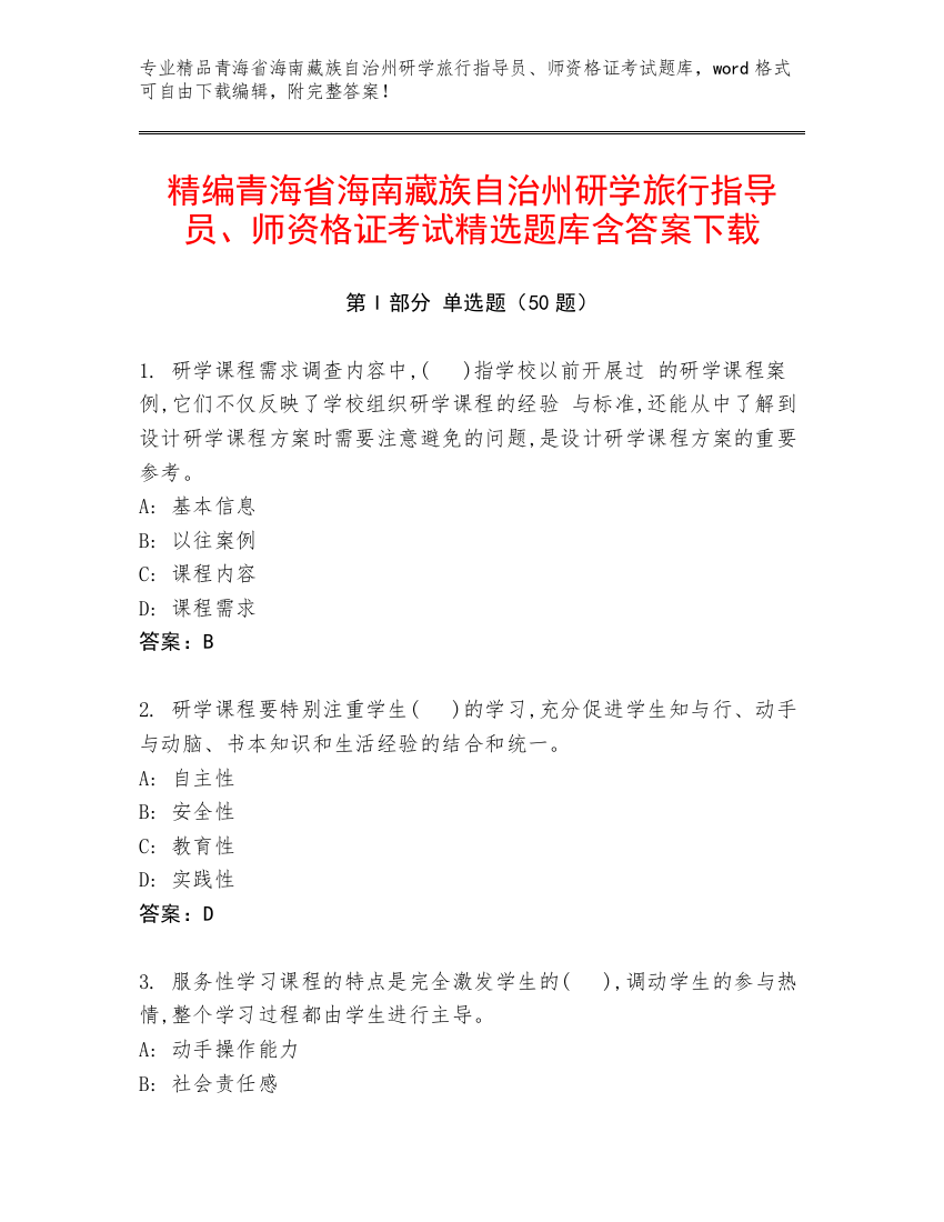 精编青海省海南藏族自治州研学旅行指导员、师资格证考试精选题库含答案下载