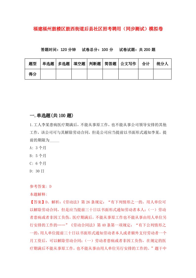 福建福州鼓楼区鼓西街道后县社区招考聘用同步测试模拟卷第20版