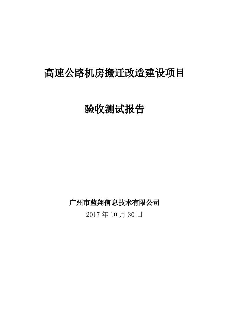 7项目验收测试报告