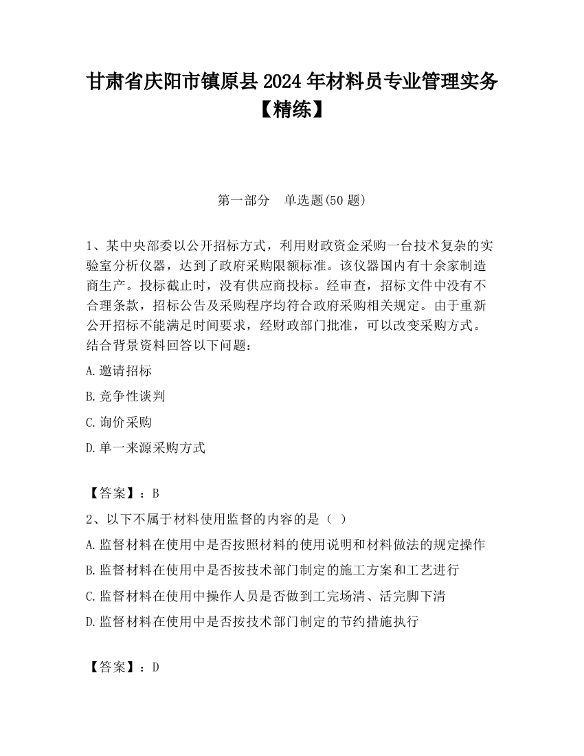 甘肃省庆阳市镇原县2024年材料员专业管理实务【精练】