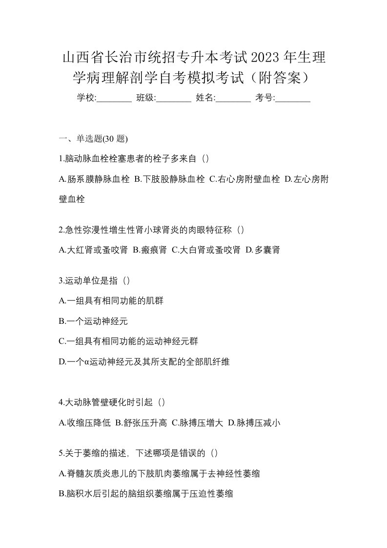 山西省长治市统招专升本考试2023年生理学病理解剖学自考模拟考试附答案