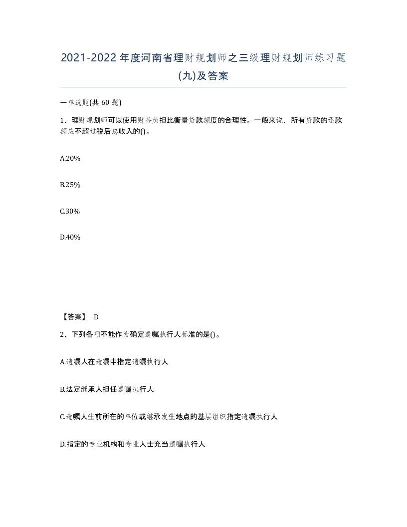 2021-2022年度河南省理财规划师之三级理财规划师练习题九及答案