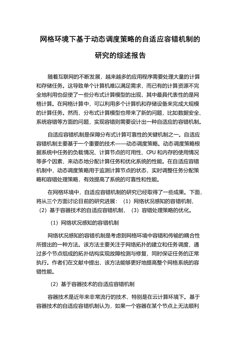 网格环境下基于动态调度策略的自适应容错机制的研究的综述报告