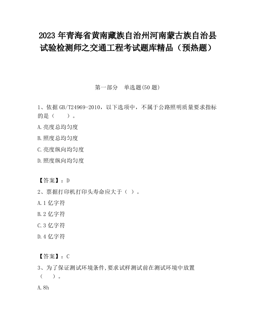 2023年青海省黄南藏族自治州河南蒙古族自治县试验检测师之交通工程考试题库精品（预热题）