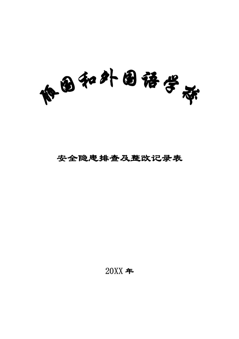 表格模板-学校安全隐患排查及整改记录表