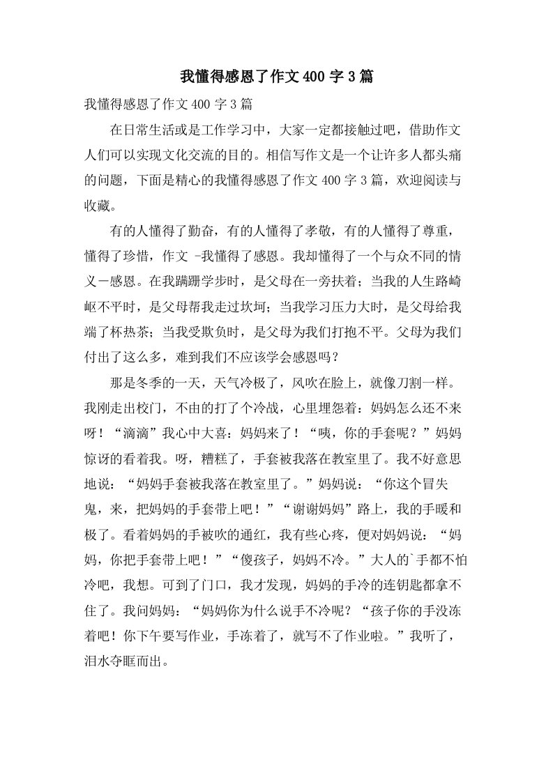 我懂得感恩了作文400字3篇