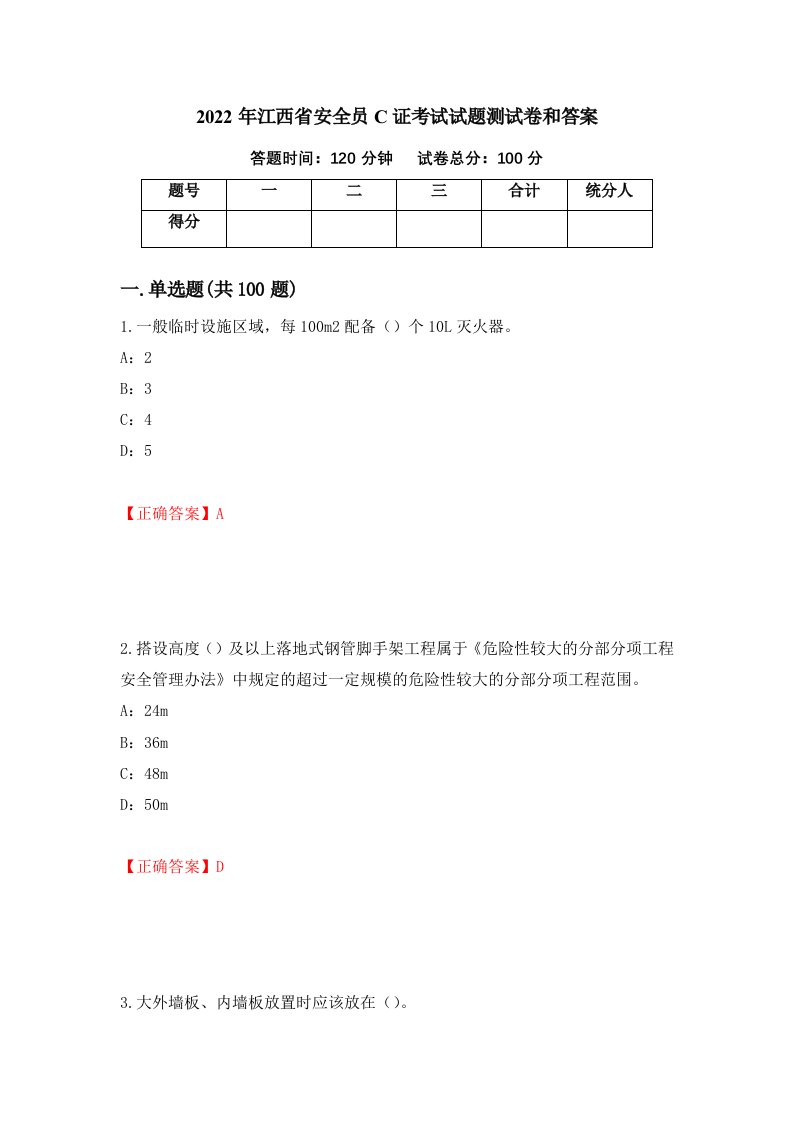 2022年江西省安全员C证考试试题测试卷和答案56