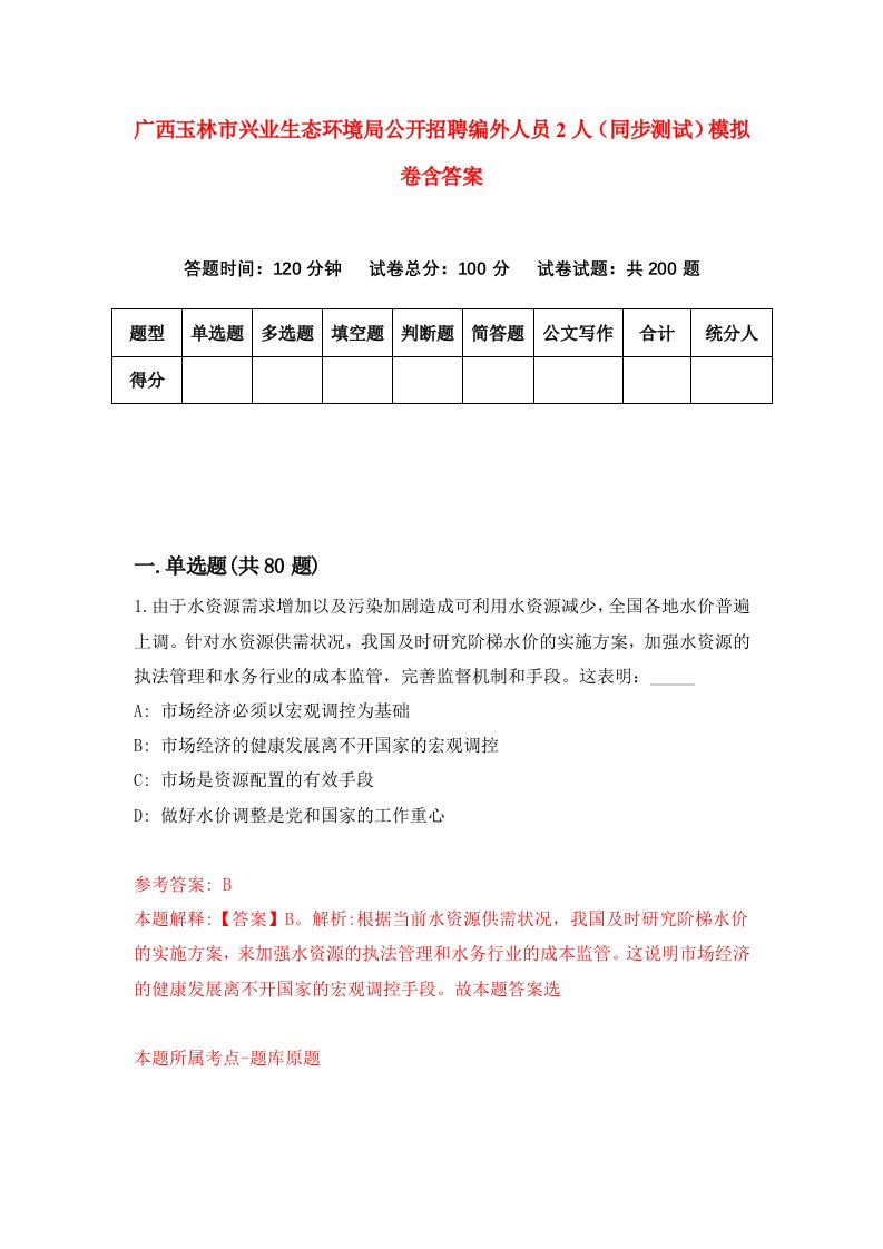 广西玉林市兴业生态环境局公开招聘编外人员2人同步测试模拟卷含答案4