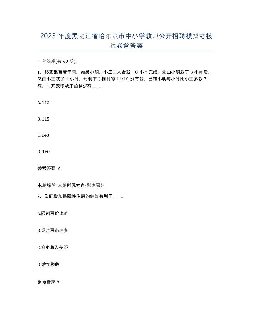 2023年度黑龙江省哈尔滨市中小学教师公开招聘模拟考核试卷含答案