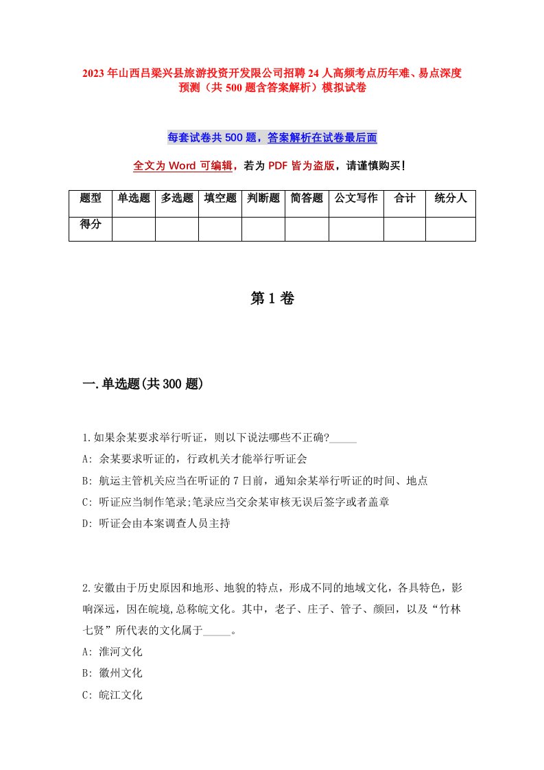 2023年山西吕梁兴县旅游投资开发限公司招聘24人高频考点历年难易点深度预测共500题含答案解析模拟试卷