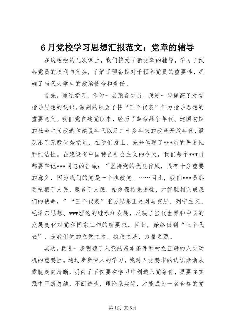 6月党校学习思想汇报范文：党章的辅导