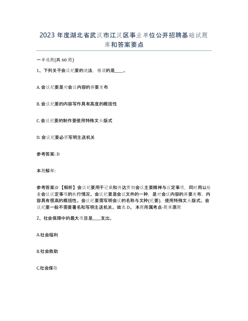 2023年度湖北省武汉市江汉区事业单位公开招聘基础试题库和答案要点