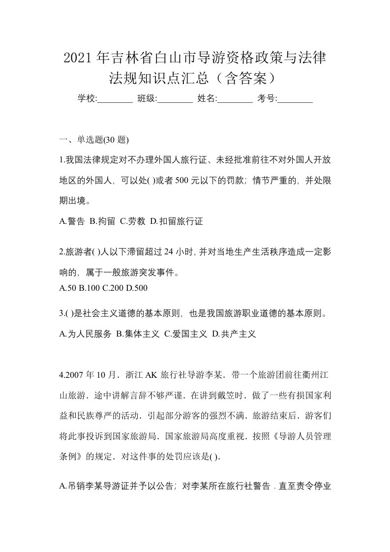 2021年吉林省白山市导游资格政策与法律法规知识点汇总含答案