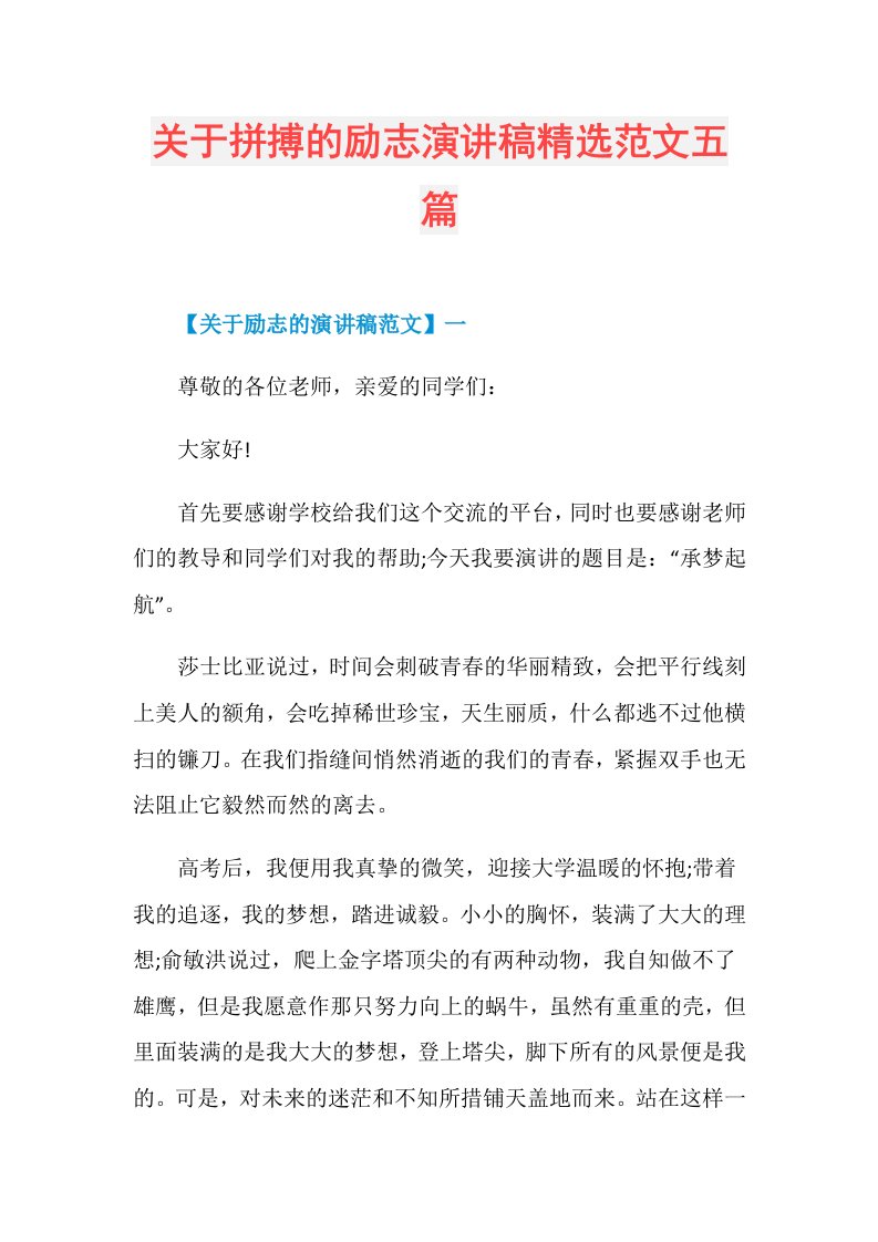 关于拼搏的励志演讲稿精选范文五篇