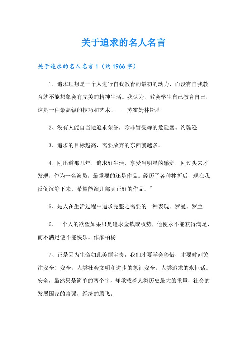 关于追求的名人名言