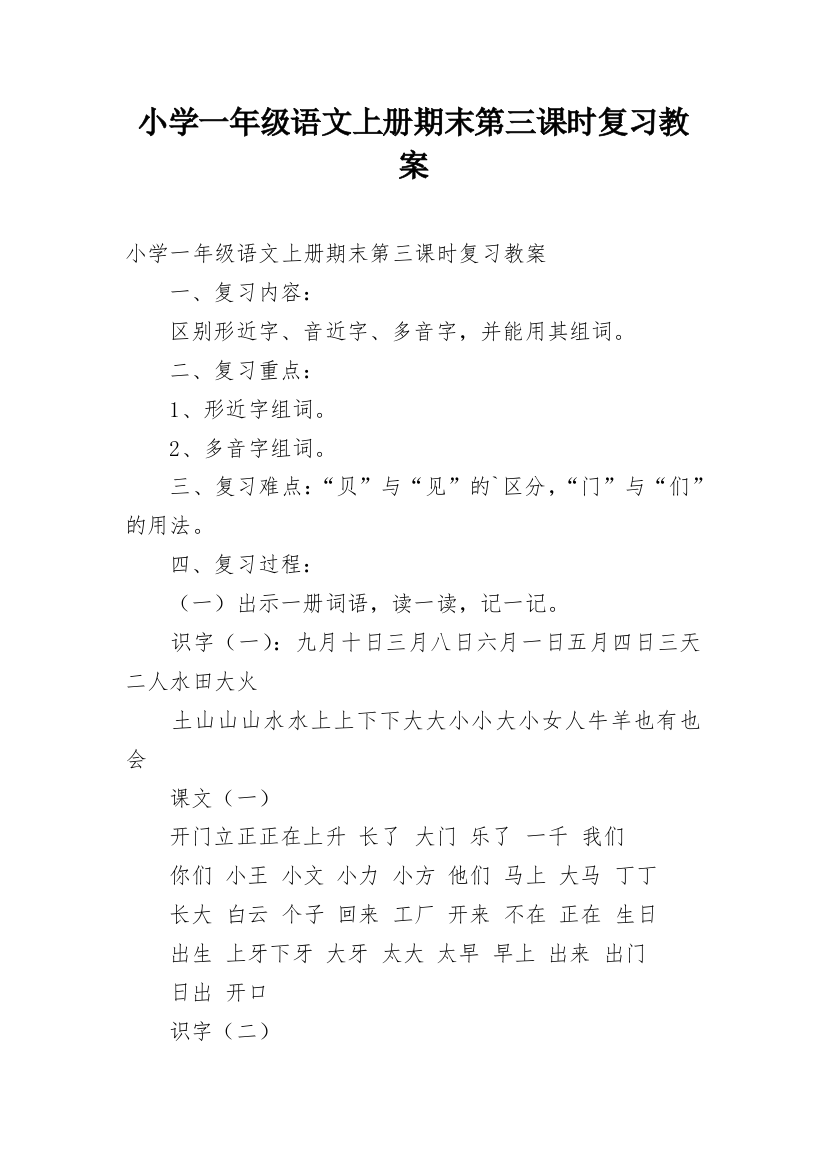 小学一年级语文上册期末第三课时复习教案