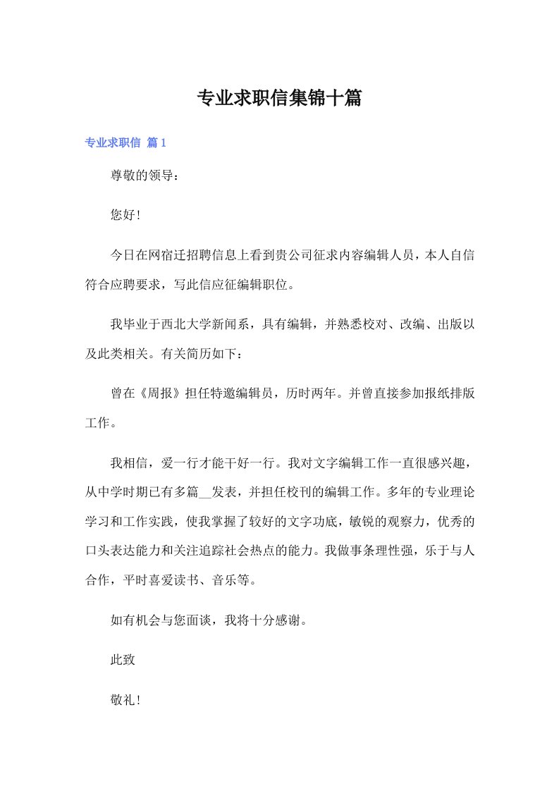 专业求职信集锦十篇