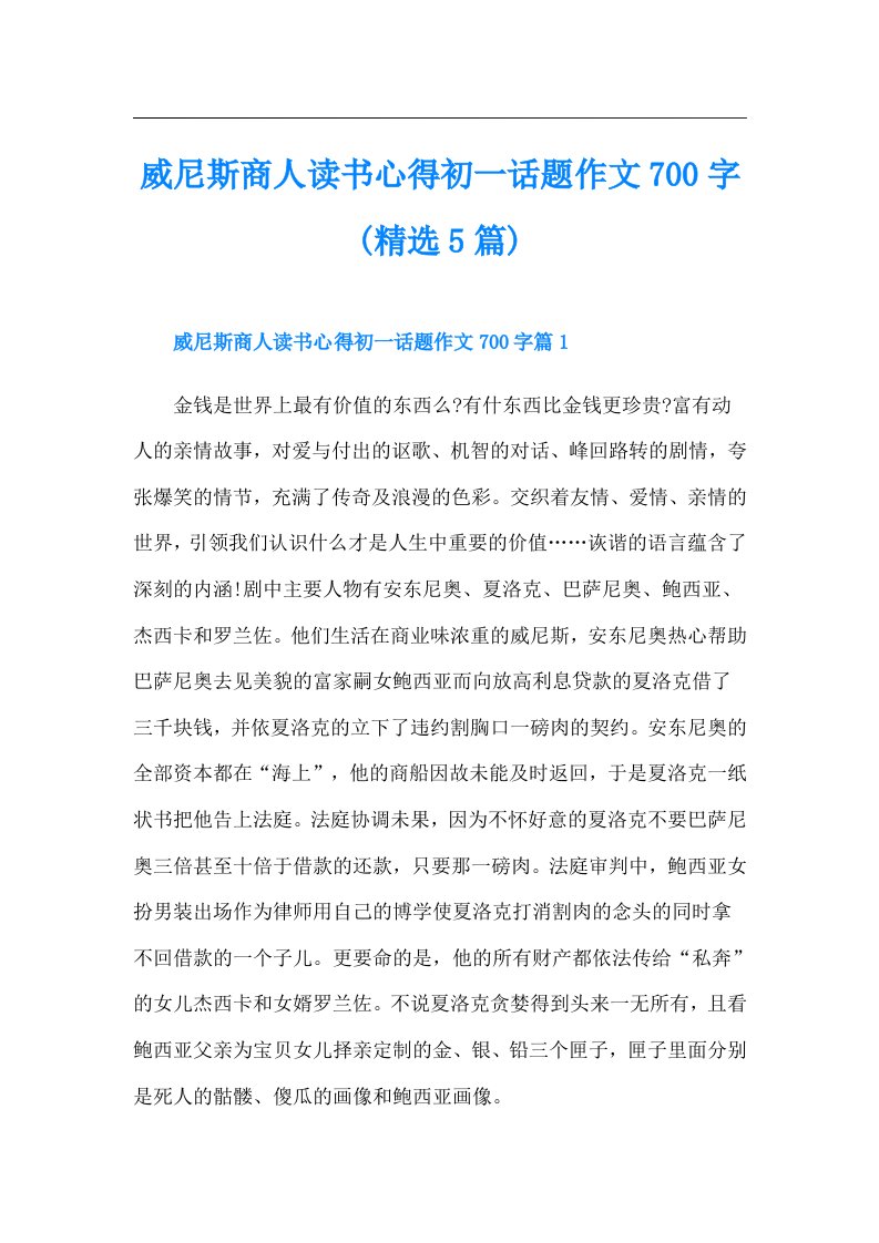 威尼斯商人读书心得初一话题作文700字(精选5篇)