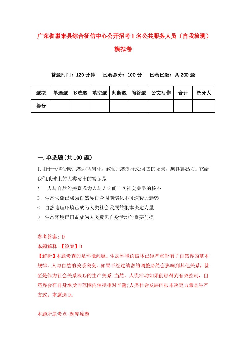 广东省惠来县综合征信中心公开招考1名公共服务人员自我检测模拟卷1