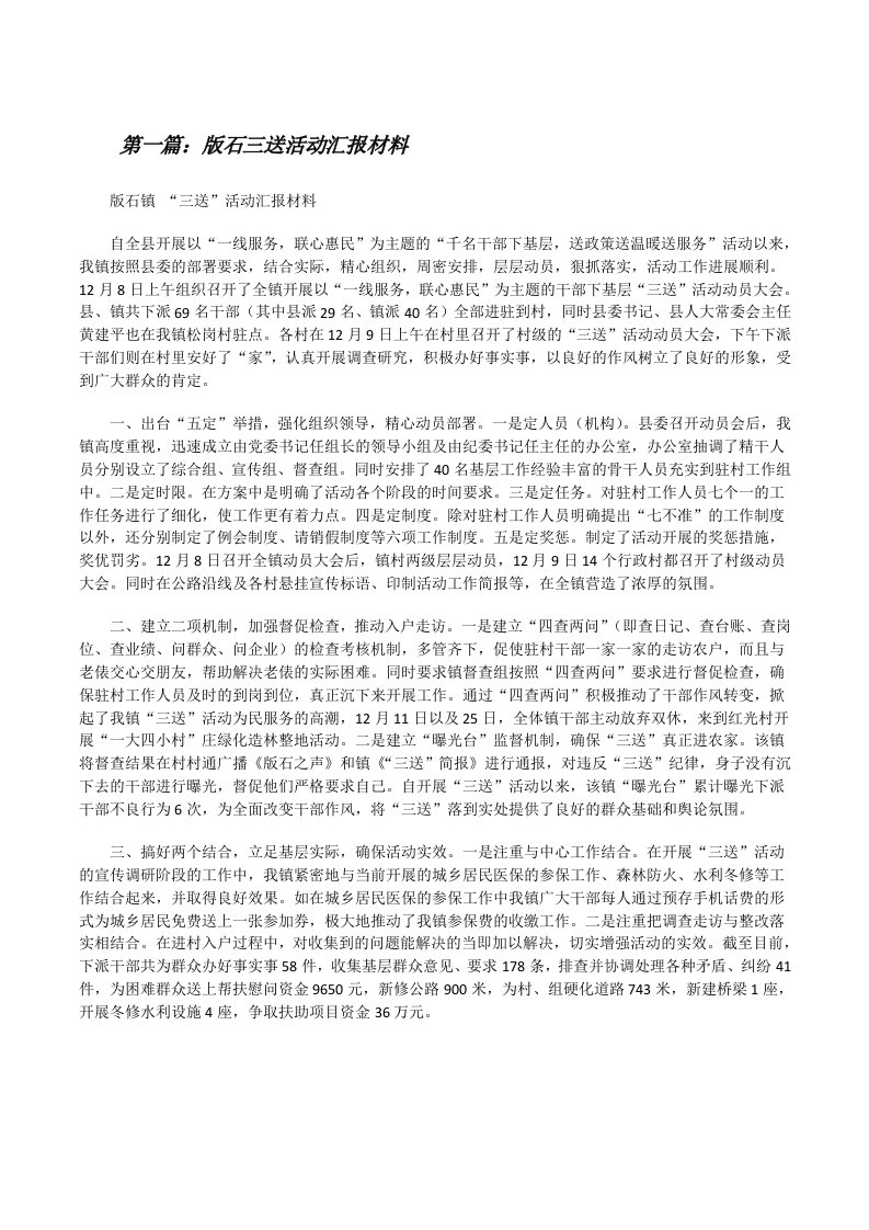 版石三送活动汇报材料[修改版]