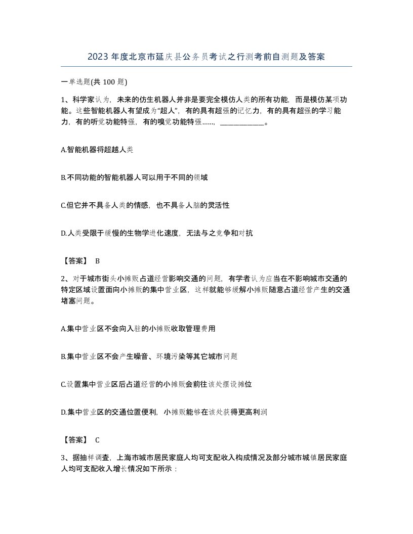 2023年度北京市延庆县公务员考试之行测考前自测题及答案