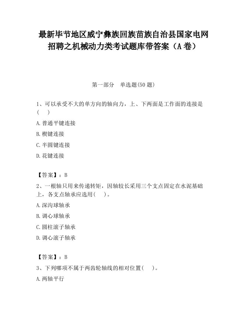 最新毕节地区威宁彝族回族苗族自治县国家电网招聘之机械动力类考试题库带答案（A卷）