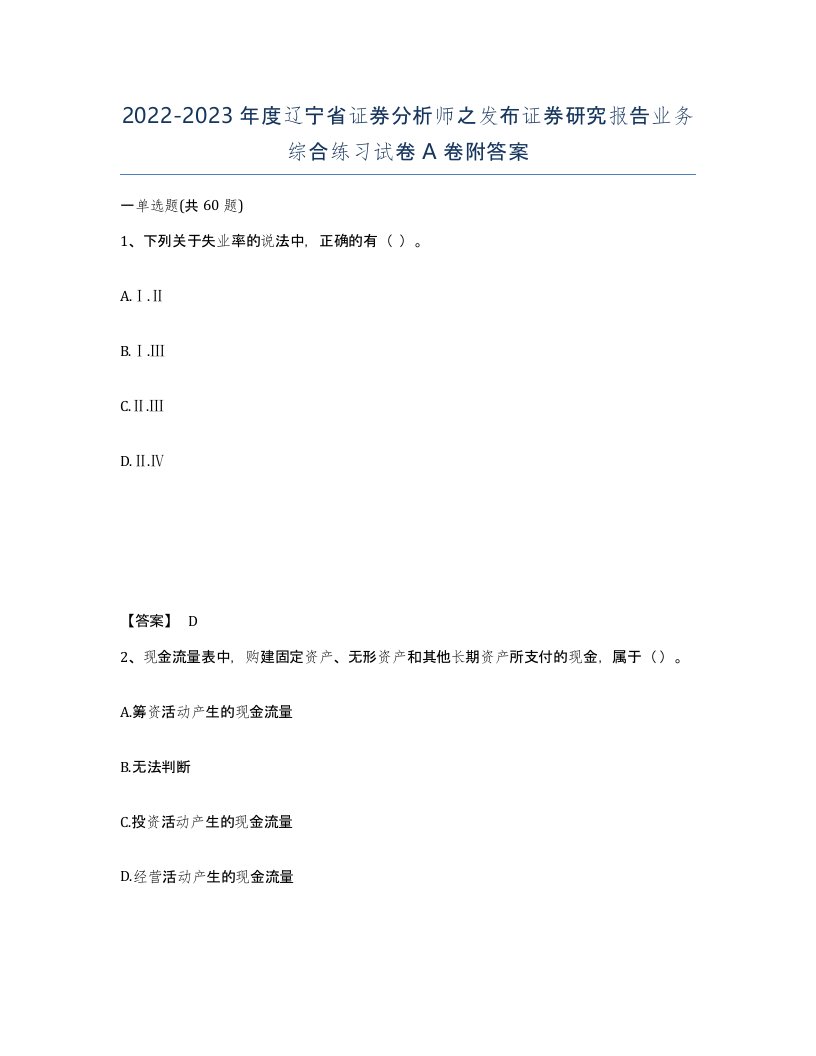 2022-2023年度辽宁省证券分析师之发布证券研究报告业务综合练习试卷A卷附答案