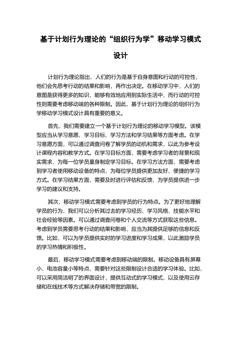 基于计划行为理论的“组织行为学”移动学习模式设计