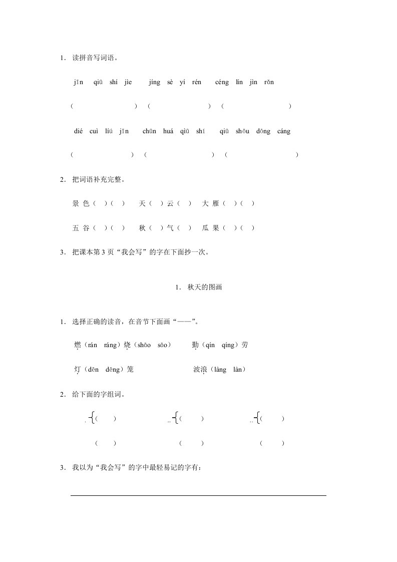 2024年小学二年级语文上册课时练习题全册