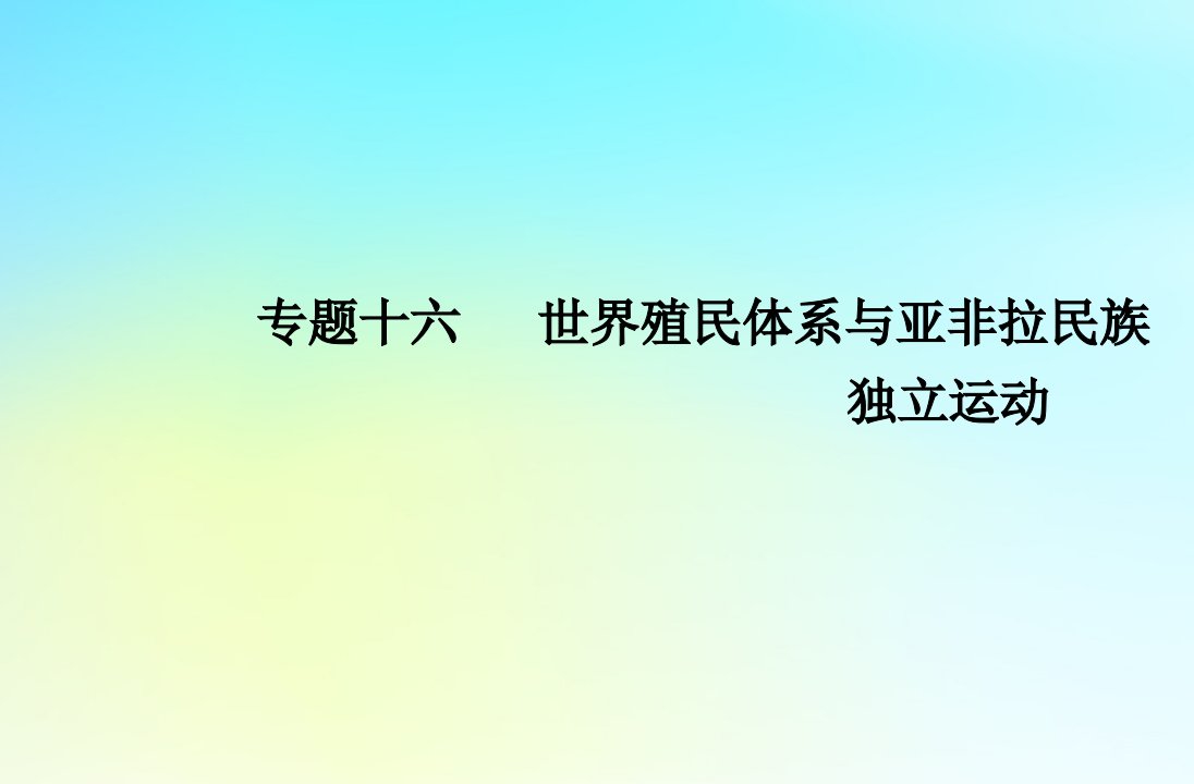 2024届高考历史学业水平测试复习专题十六世界殖民体系与亚非拉民族独立运动课件