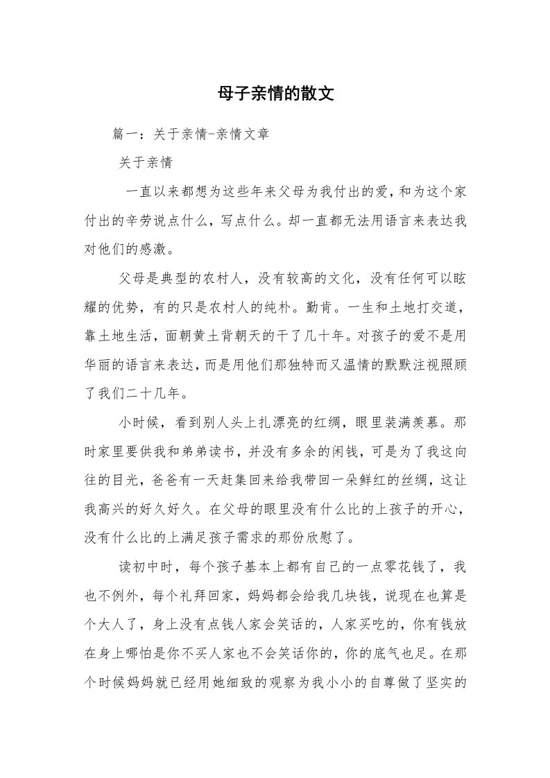 母子亲情的散文