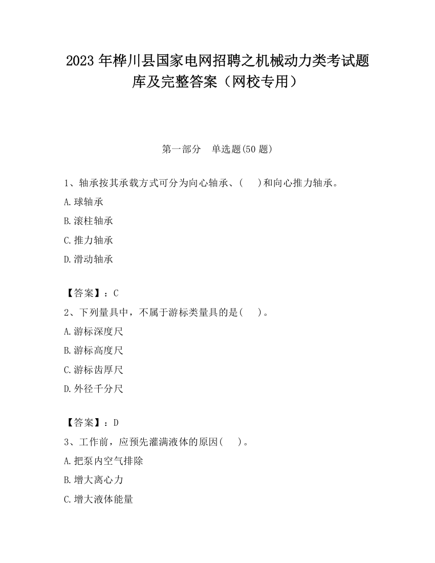 2023年桦川县国家电网招聘之机械动力类考试题库及完整答案（网校专用）